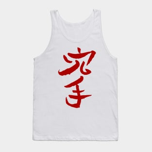 Karate (Japanese) Tank Top